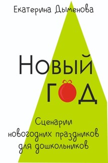 Новый год. Сценарии новогодних праздников для дошкольников - Екатерина Дыменова