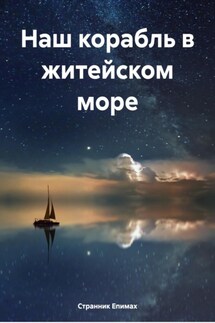 Наш корабль в житейском море - Странник Епимах