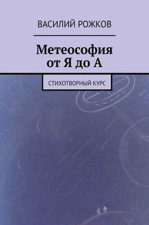 Метеософия от Я до А. Стихотворный курс - Василий Рожков