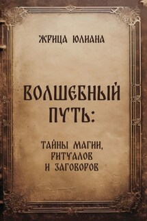 Волшебный путь: тайны магии, ритуалов и заговоров - Жрица Юлиана