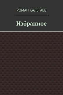 Избранное - Роман Кальгаев