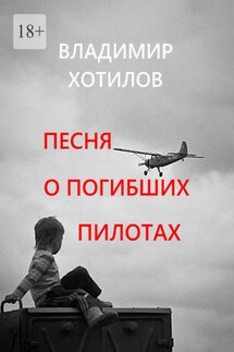 Песня о погибших пилотах - Владимир Хотилов