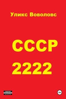 СССР 2222 - Уликс Воволовс