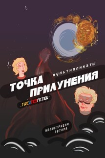 Точка Прилунения. Мультипликаты - TWENTIESFICTION