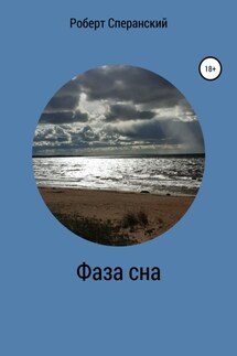 Фаза сна - Роберт Сперанский