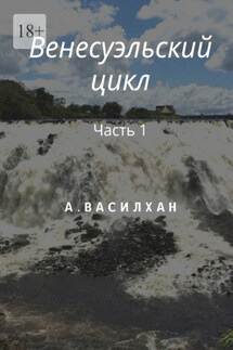 Венесуэльский цикл. Часть 1 - А. Василхан