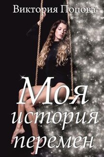 Моя история перемен - Виктория Попова