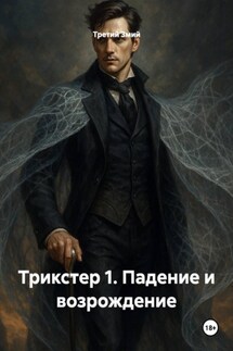 Трикстер 1. Падение и возрождение - Третий Змий