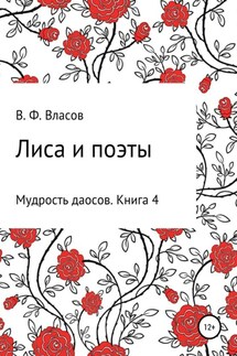 Лиса и поэты - Владимир Власов