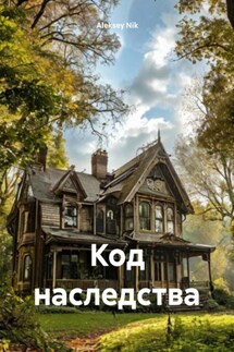 Код наследства - Aleksey Nik