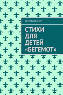 Стихи для детей «Бегемот» - Алексей Грошев