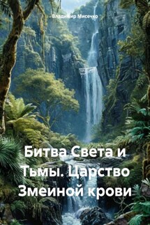 Битва Света и Тьмы. Царство Змеиной крови - Владимир Мисечко