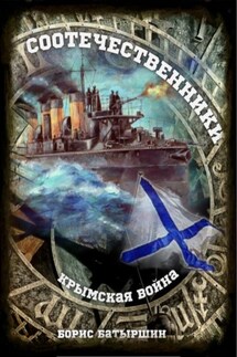 Соотечественники - Борис Батыршин