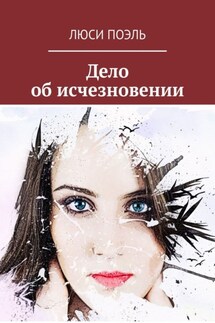Дело об исчезновении. Детективный роман - Люси Поэль