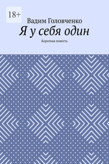 Я у себя один. Короткая повесть - Вадим Головченко