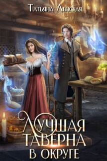 Лучшая таверна в округе - Татьяна Лепская