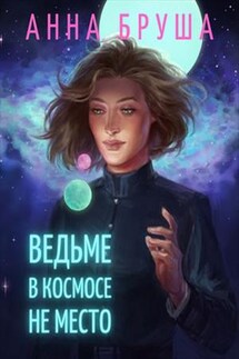 Ведьме в космосе не место - Анна Бруша