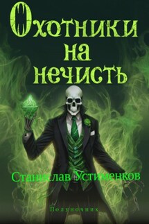 Охотники на нечисть. Полуночник - Станислав Устименков