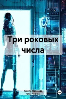 Три роковых числа - Кирилл Железнов, Олег Чернов