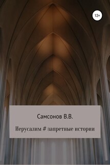 Иерусалим # Запретные истории - Владимир Самсонов