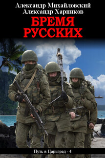 Бремя русских - Александр Петрович Харников, Александр Борисович Михайловский