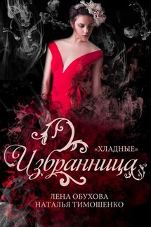 Избранница - Наталья Васильевна Тимошенко, Лена Александровна Обухова