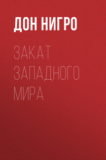 Закат Западного мира - Дон Нигро