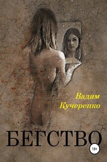 Бегство - Вадим Кучеренко