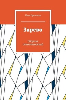 Зарево. Сборник стихотворений - Илья Бровтман