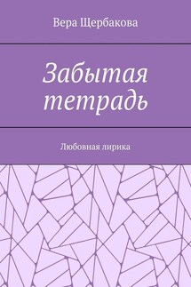 Забытая тетрадь. Любовная лирика. - Вера Щербакова
