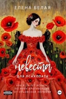 Невеста для психопата - Елена Белая
