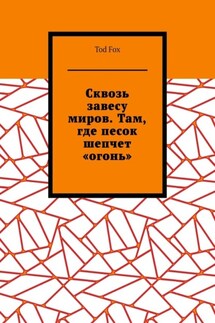 Сквозь завесу миров. Там, где песок шепчет «огонь»