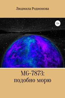 MG-7873: подобно морю - Людмила Родионова