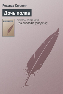 Дочь полка - Редьярд Киплинг