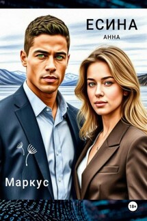 Маркус - Анна Есина