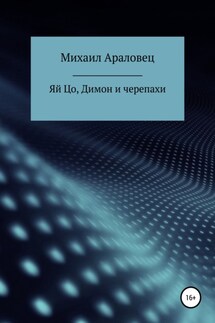 Яй Цо, Димон и черепахи - Михаил Араловец