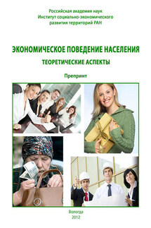 Экономическое поведение населения: теоретические аспекты - Александра Анатольевна Шабунова, Галина Вадимовна Белехова