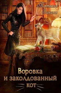 Воровка и заколдованный кот - Татьяна Зинина