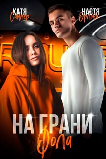 На грани фола - Настя Орлова