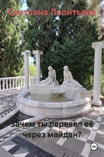 Зачем ты перевел её через майдан? - Светлана Леонтьева