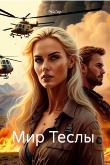 Мир Теслы - Рей Гир