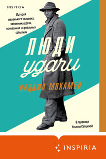 Люди удачи - Надифа Мохамед