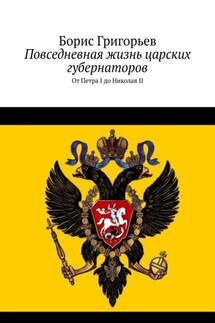 Повседневная жизнь царских губернаторов. От Петра I до Николая II
