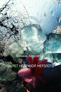 Секрет невечной мерзлоты - Юлиана Алексеенко