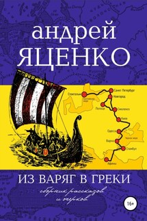 Из варяг в греки - Андрей Яценко