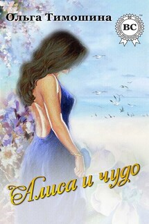 Алиса и чудо - Ольга Тимошина
