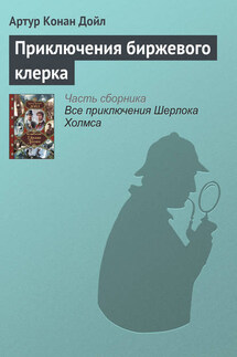 Приключения биржевого клерка - Артур Дойл