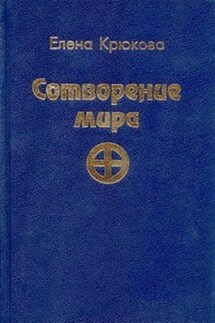 Сотворение мира - Елена Крюкова
