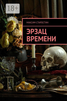 Эрзац времени - Максим Старостин