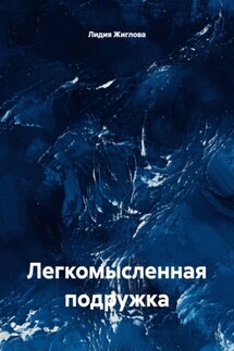 Легкомысленная подружка - Лидия Жиглова